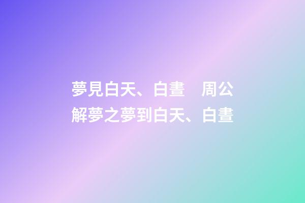 夢見白天、白晝　周公解夢之夢到白天、白晝